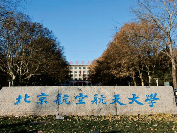 北京航空航天大學(xué)