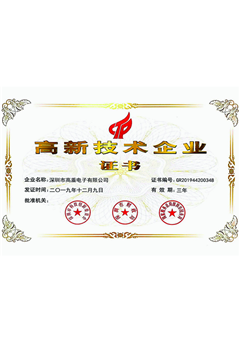 高新技術(shù)企業(yè)證書