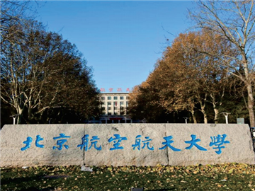 北京航空航天大學